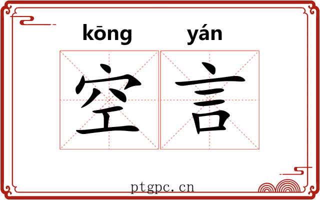 空言 空言