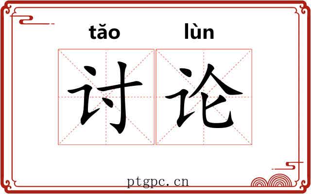 讨论