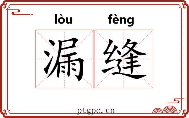 漏缝 漏缝
