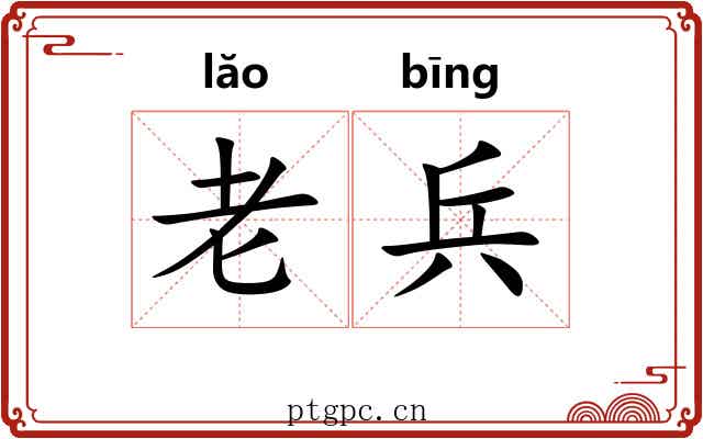 老兵 老兵