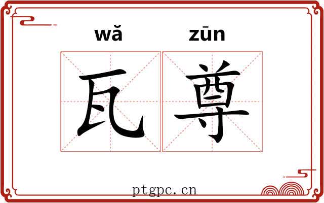 瓦尊