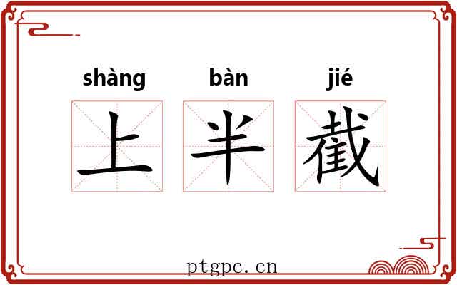 上半截