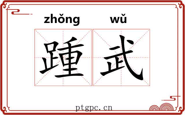 踵武