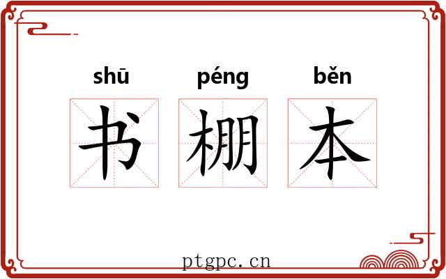 书棚本
