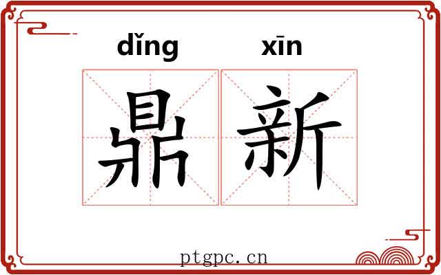 鼎新
