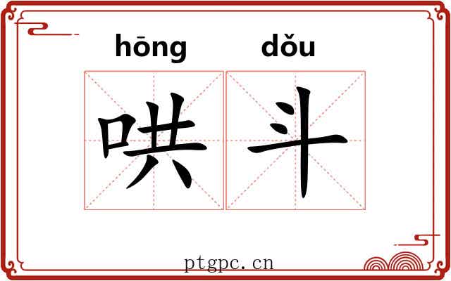 哄斗