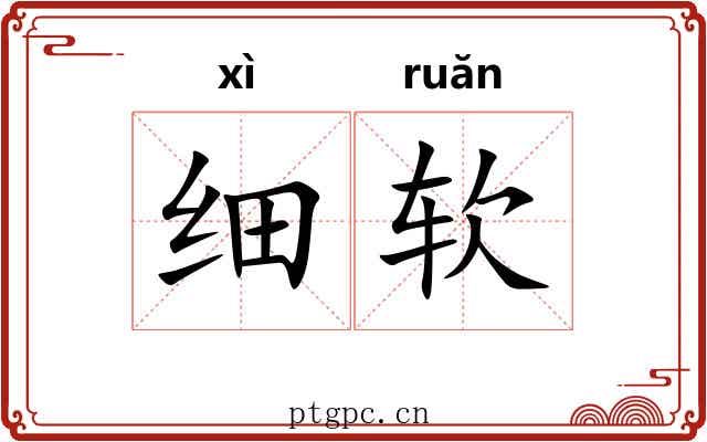 细软