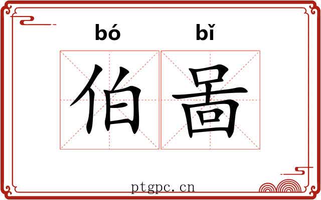 伯啚