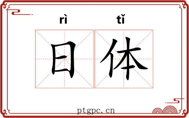 日体