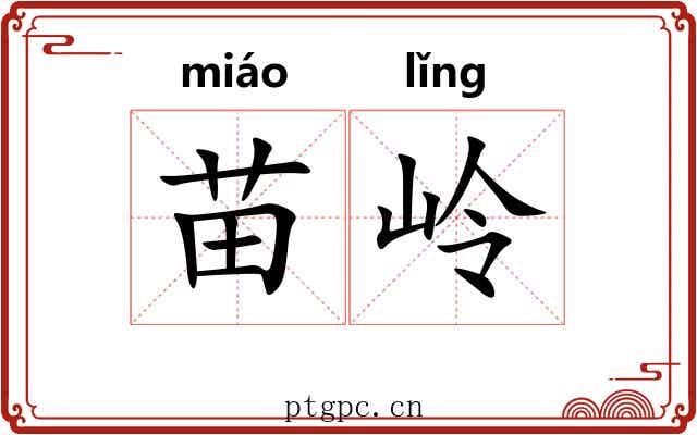 苗岭 苗岭