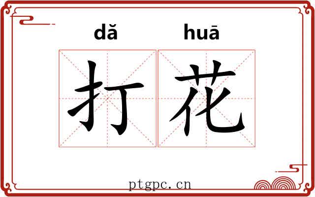 打花 打花