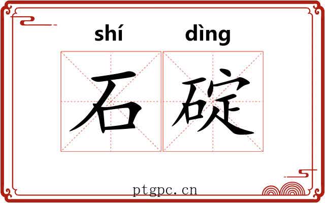 石碇