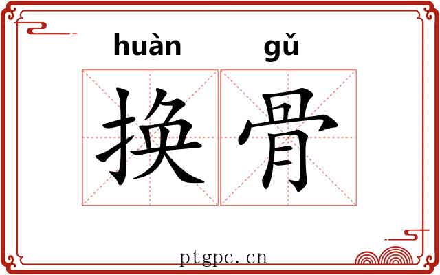 换骨