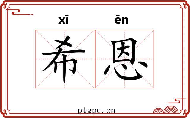希恩