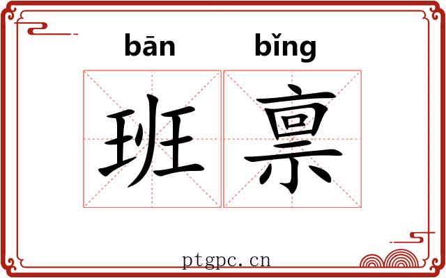 班禀