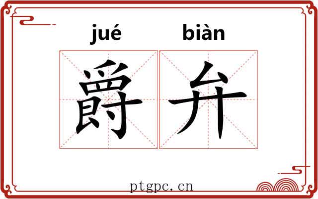 爵弁 爵弁