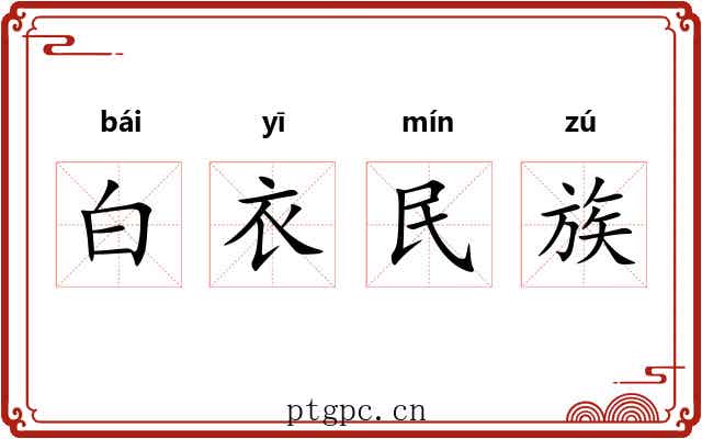 白衣民族 白衣民族