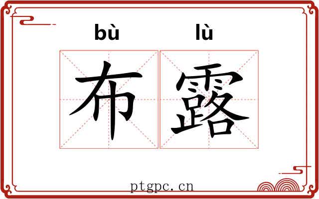 布露