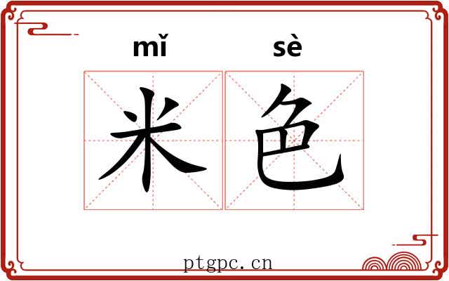 米色