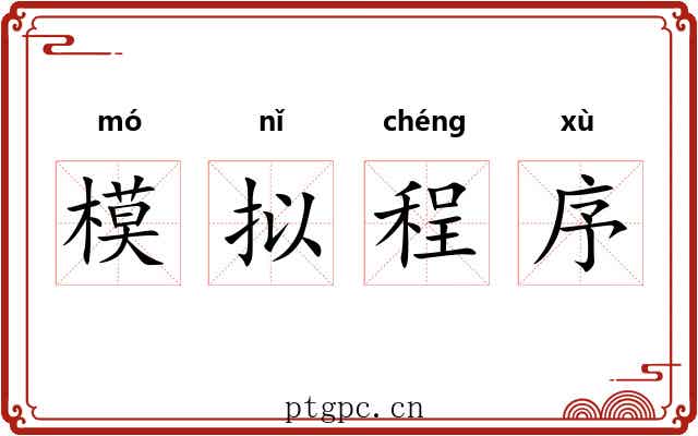 模拟程序 模拟程序