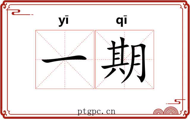 一期