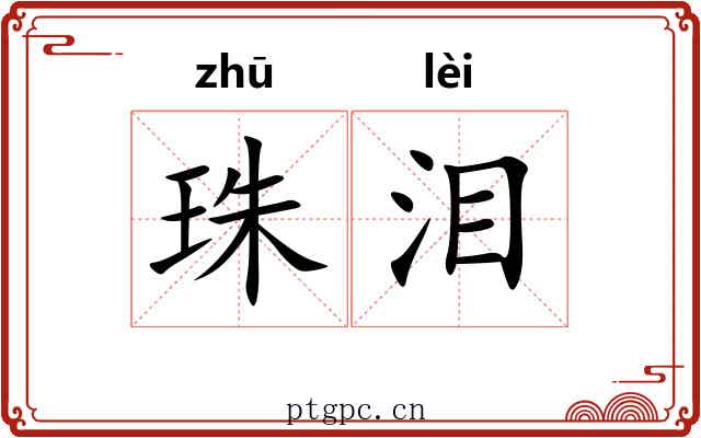 珠泪