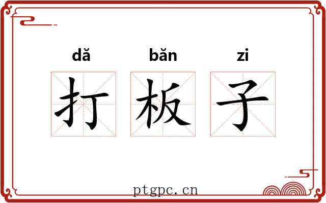 打板子 打板子