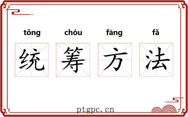 统筹方法 统筹方法