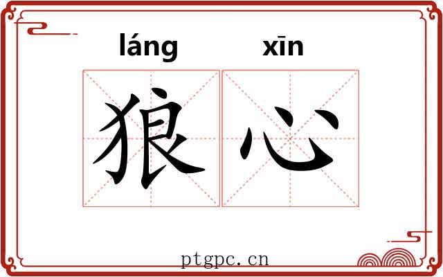 狼心