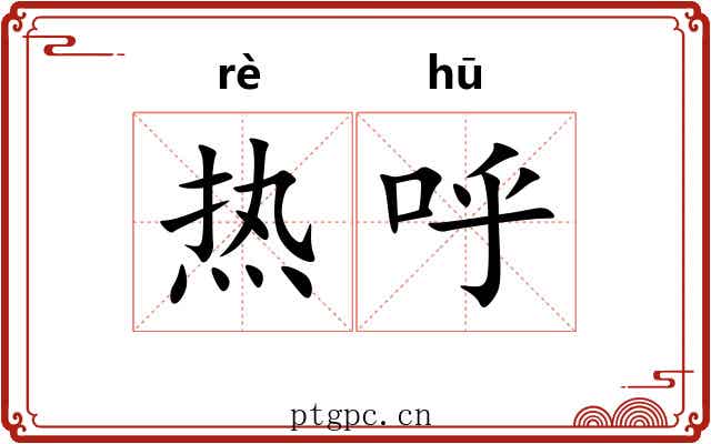 热呼 热呼