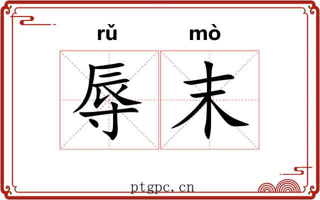 辱末