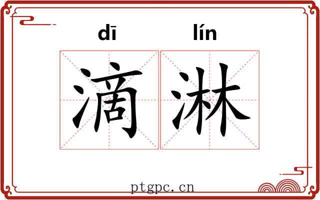 滴淋