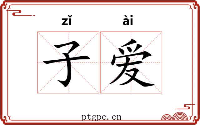 子爱