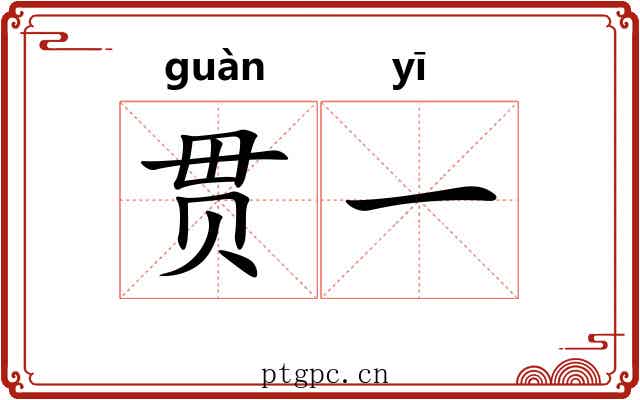 贯一