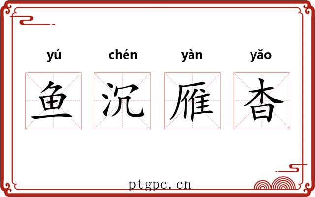 鱼沉雁杳