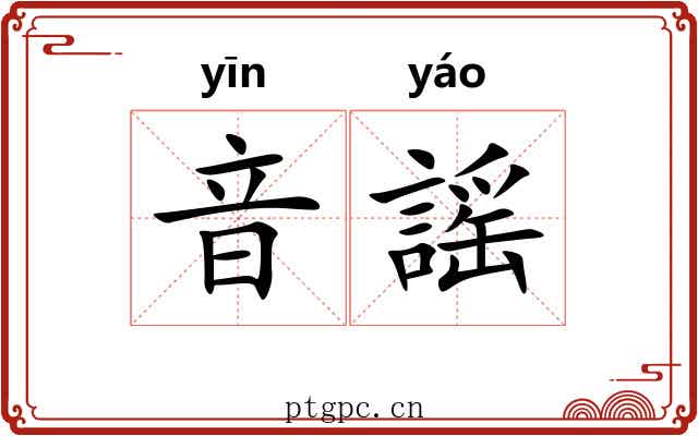 音謡