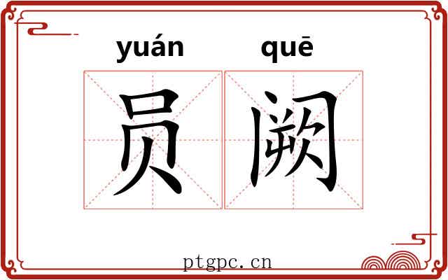 员阙