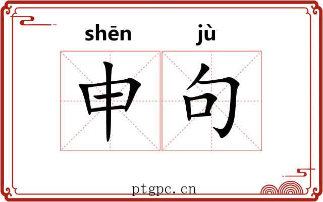 申句