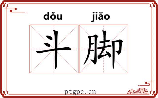 斗脚 斗脚
