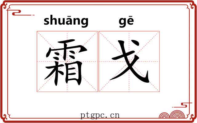 霜戈