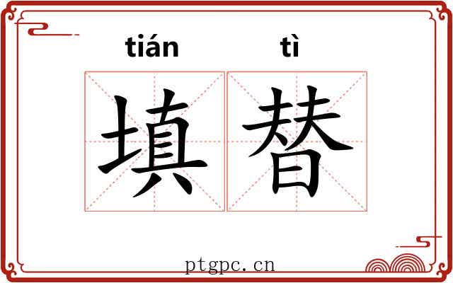 填替