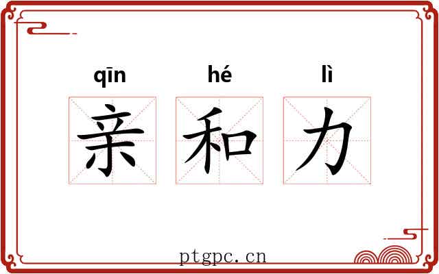 亲和力 亲和力