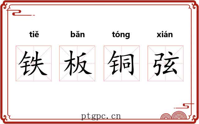 铁板铜弦 铁板铜弦