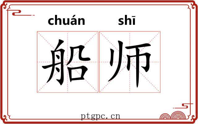 船师