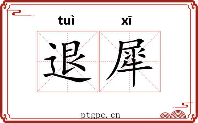 退犀