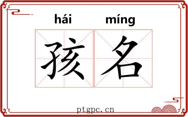 孩名