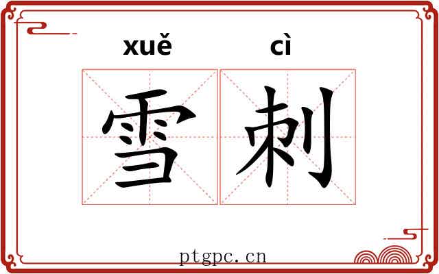 雪刺