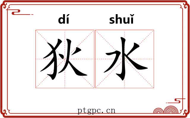 狄水 狄水