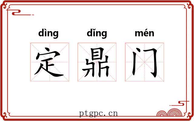 定鼎门