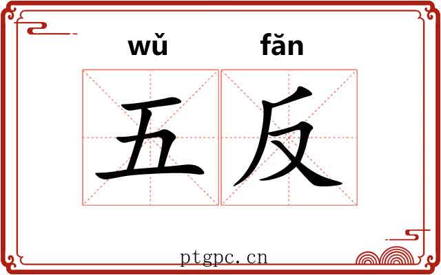 五反